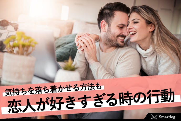 恋人が好きすぎてやばい 好きすぎる時に気持ちを落ち着かせる対処法とは Smartlog 恋人が好きすぎてやばい 好きすぎる時に気持ちを落ち着かせる対処法とは Smartlog