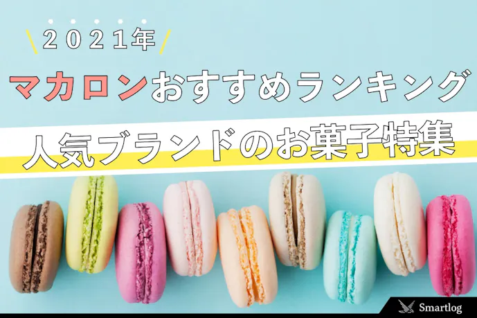 マカロンおすすめランキング 人気ブランドの美味しいお菓子を厳選 セレクト By Smartlog