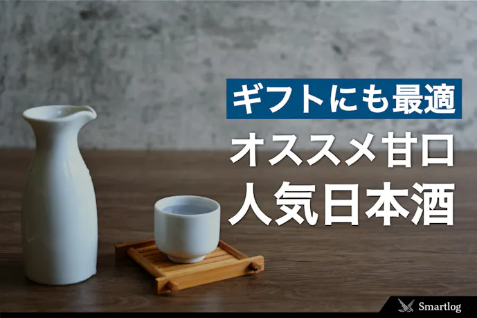【2024年】甘口の日本酒おすすめ23選。フルーティーで飲みやすい女性にも人気の銘柄は？