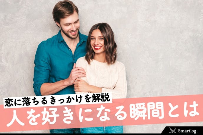 男女別 人を好きになる瞬間とは 恋に落ちるきっかけや心理を解説 Smartlog 男女別 人を好きになる瞬間とは 恋に落ちるきっかけや心理を解説 Smartlog