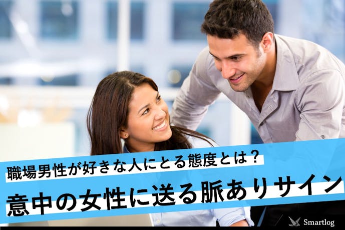 職場の男性が 好意のある女性 に送る脈ありサインとは 好きな人にとる態度を大公開 Smartlog 職場の男性が 好意のある女性 に送る脈ありサインとは 好きな人にとる態度を大公開 Smartlog