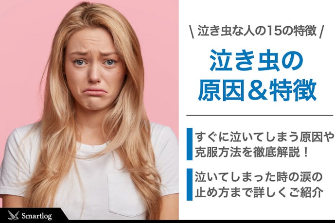 男女別 泣き虫な人の性格の特徴15選 すぐ泣く原因 克服方法とは Smartlog 男女別 泣き虫な人の性格の特徴15選 すぐ泣く原因 克服方法とは Smartlog