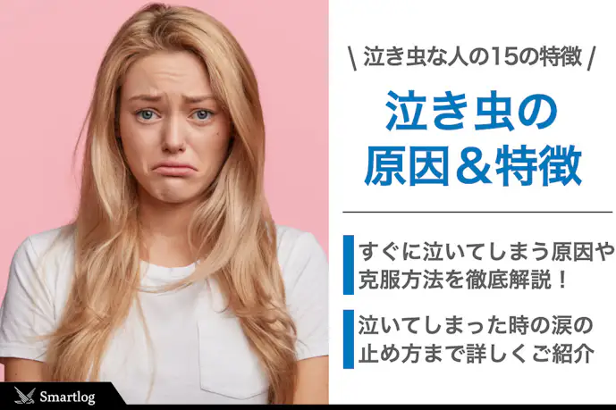 【男女別】泣き虫な人の性格の特徴15選。すぐ泣いてしまう原因&泣かない方法とは