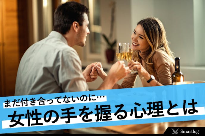 付き合ってない女性の手を握る男性心理 好意がある手の握り方とは Smartlog 付き合ってない女性の手を握る男性心理 好意がある手の握り方とは Smartlog
