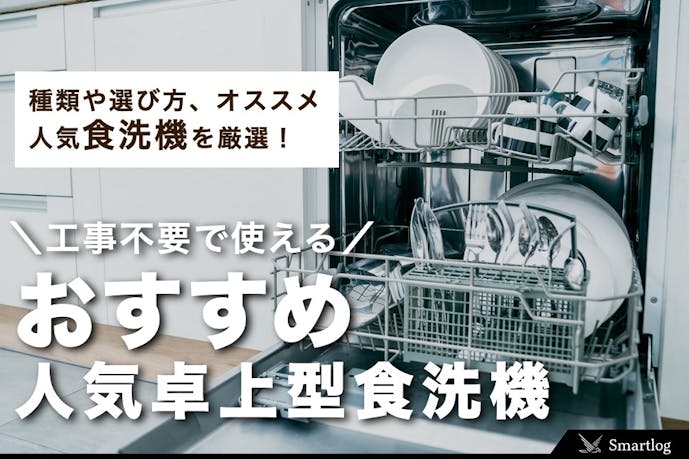 【工事不要】卓上型食洗機のおすすめランキング｜すぐに使える人気家電を比較