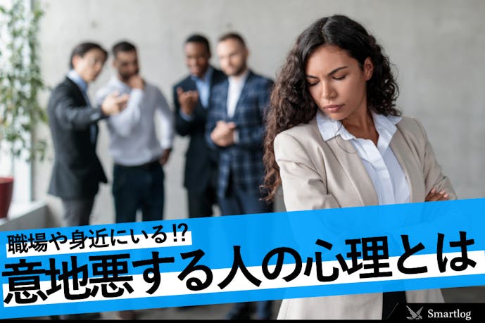 意地悪な人の心理 特徴とは 嫌がらせをする原因や対処法を大公開 Smartlog 意地悪な人の心理 特徴とは 嫌がらせをする原因や対処法を大公開 Smartlog