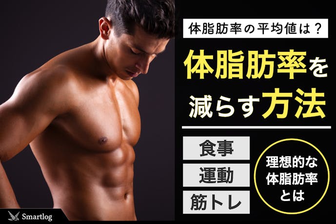 男性 体脂肪率の年齢別平均値 理想とは 脂肪を減らす効果的なダイエット方法を解説 Smartlogボディメイク By Smartlog 男性 体脂肪率の年齢別平均値 理想とは 脂肪を減らす効果的なダイエット方法を解説 Smartlogボディメイク By Smartlog