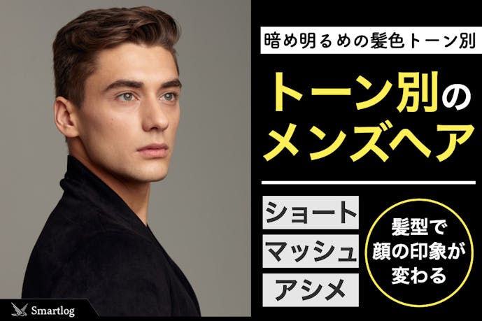アッシュブラウン 暗め明るめの髪色トーン別メンズヘアカタログ Smartlog アッシュブラウン 暗め明るめの髪色トーン別メンズヘアカタログ Smartlog
