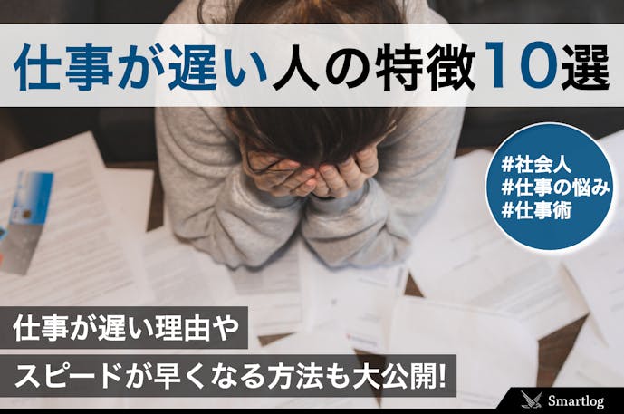 仕事が遅い人の特徴10選 遅い理由 仕事のスピードが早くなる方法を解説 Smartlog