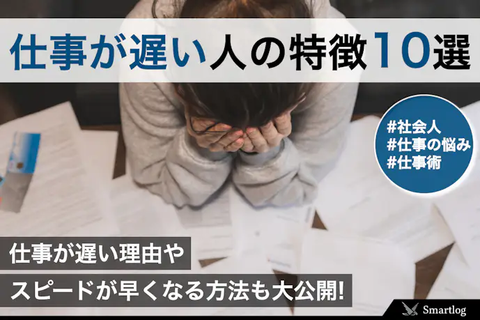 仕事が遅い人の特徴10選。マイペースで行動が遅い理由&改善方法を解説!