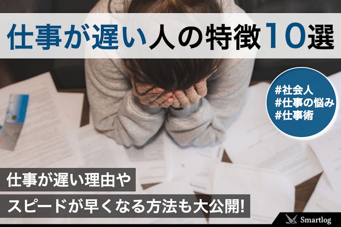 仕事が遅い人の特徴10選 マイペースで行動が遅い理由 改善方法を解説 Smartlog 仕事が遅い人の特徴10選 マイペースで行動が遅い理由 改善方法を解説 Smartlog