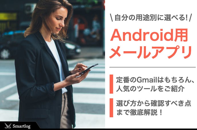 21 Android用メールアプリのおすすめ10選 無料の人気ツールも解説 Smartlog