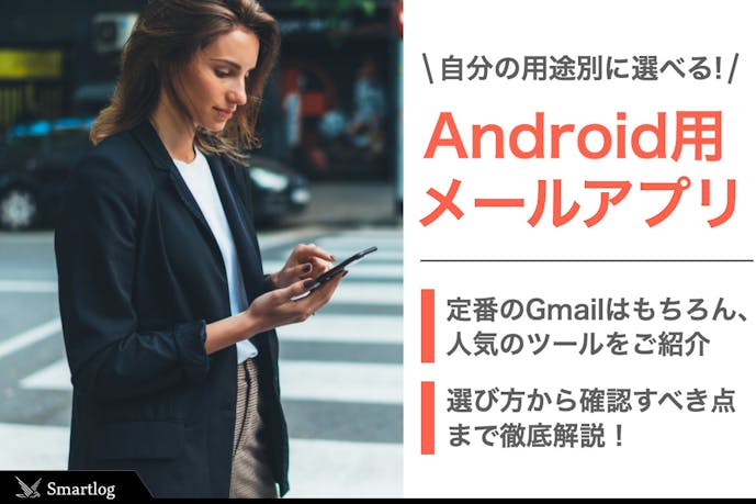 21 Android用メールアプリのおすすめ10選 無料の人気ツールも解説 Smartlog 21 Android用メールアプリのおすすめ10選 無料の人気ツールも解説 Smartlog