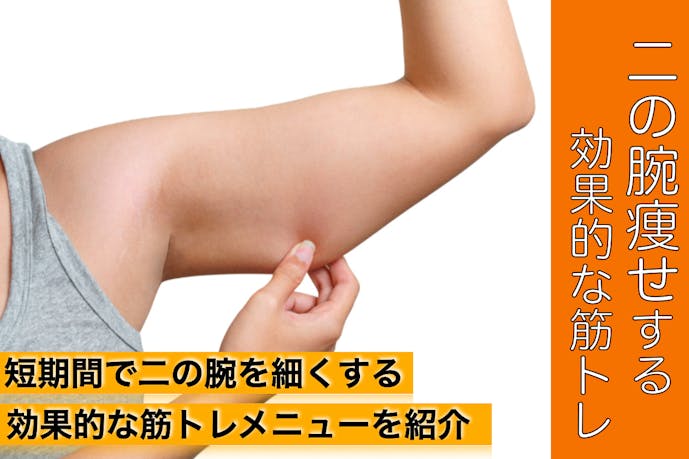 筋トレ 二の腕痩せに効果的なメニュー 短期間で腕を細くするトレーニングとは Smartlogボディメイク 筋トレ 二の腕痩せに効果的なメニュー 短期間で腕を細くするトレーニングとは Smartlogボディメイク