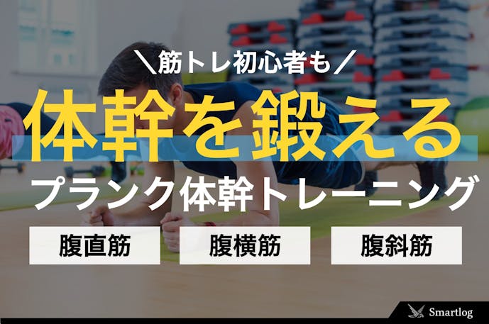 完全版 プランクの体幹トレーニング18種類 筋トレ初心者も自宅で鍛えよう Smartlog