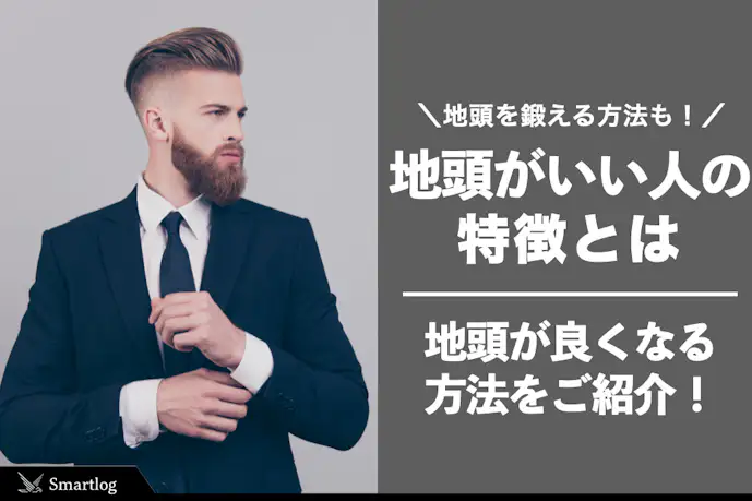 【地頭がいいとは?】地頭がいい人の特徴10選。鍛える方法&読んでおきたい本も紹介!
