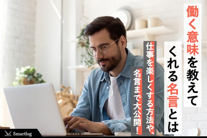 仕事とは何か 働く意味や目的 仕事観を教えてくれる名言を紹介 Smartlog 仕事とは何か 働く意味や目的 仕事観を教えてくれる名言を紹介 Smartlog