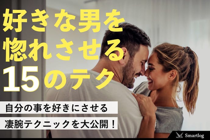 好きな男を惚れさせる15の方法 自分を好きにさせる凄腕テクニックとは Smartlog 好きな男を惚れさせる15の方法 自分を好きにさせる凄腕テクニックとは Smartlog