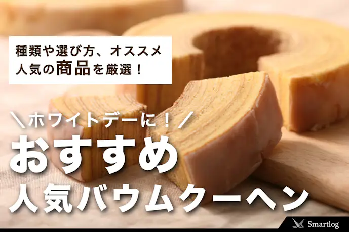 ホワイトデーのお返しはバウムクーヘンがおすすめ!贈る意味と人気の15品をご紹介