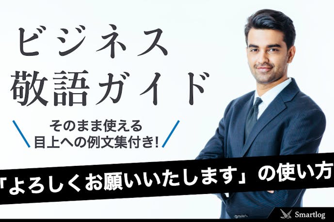 よろしくお願いいたします の使い方 言い換えの類語 ビジネス敬語ガイド Smartlog よろしくお願いいたします の使い方 言い換えの類語 ビジネス敬語ガイド Smartlog
