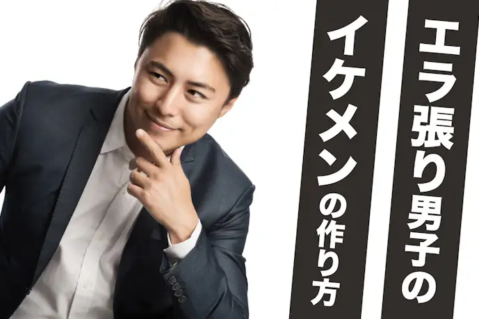 小顔なイケメンになる!エラ張り四角顔男子がかっこよくなる方法