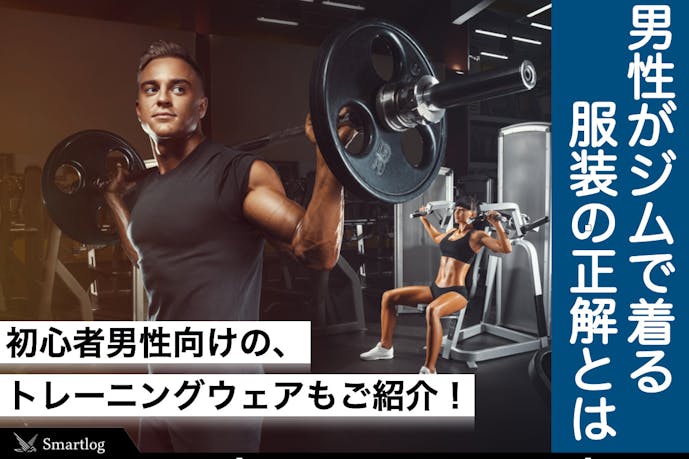メンズ ジムで着る服装の正解は 初心者男性のトレーニングウェアも紹介 Smartlog メンズ ジムで着る服装の正解は 初心者男性のトレーニングウェアも紹介 Smartlog