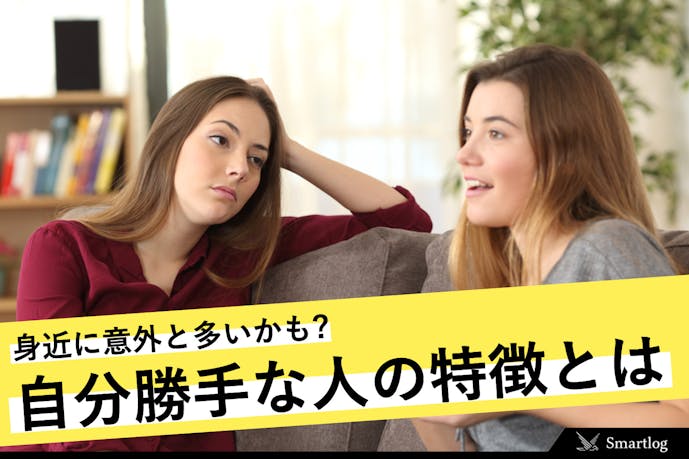 自分のことしか考えない人の特徴とは 上手な対処法 改善させる方法を解説 Smartlog 自分のことしか考えない人の特徴とは 上手な対処法 改善させる方法を解説 Smartlog