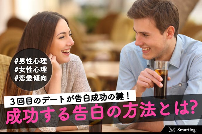 3回目のデートが勝負 デート場所など告白が成功する方法を伝授します Smartlog 3回目のデートが勝負 デート場所など告白が成功する方法を伝授します Smartlog