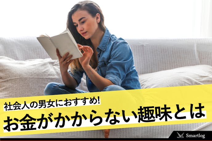お金のかからない趣味まとめ 社会人の男女におすすめなコスパ抜群の楽しみ方とは Smartlog お金のかからない趣味まとめ 社会人の男女におすすめなコスパ抜群の楽しみ方とは Smartlog