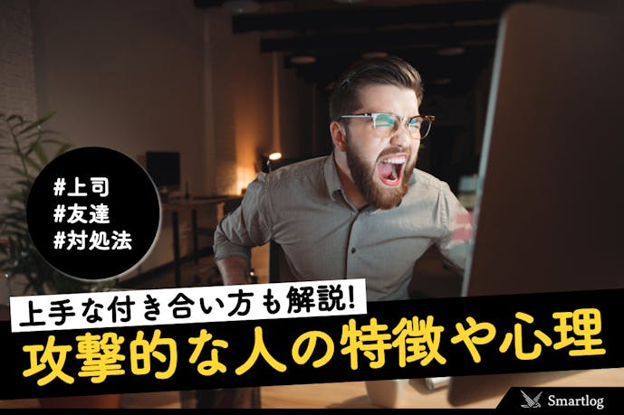 攻撃的な人の特徴 心理 他人を攻撃する人から身を守る付き合い方8つ Smartlog 攻撃的な人の特徴 心理 他人を攻撃する人から身を守る付き合い方8つ Smartlog