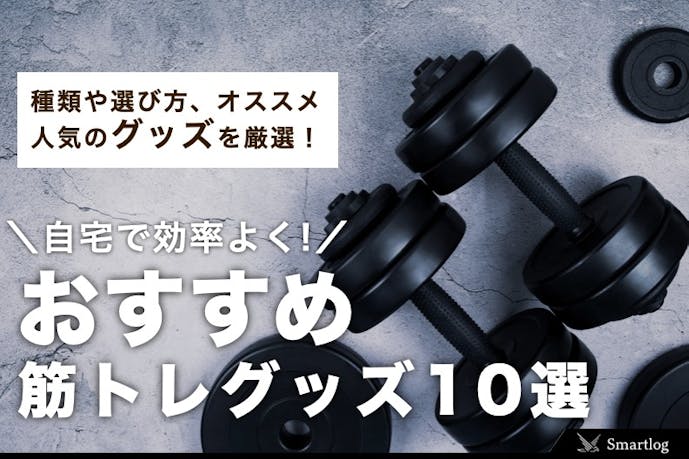 おすすめ筋トレグッズ10選 自宅トレーニングを効果的にする器具とは Smartlog