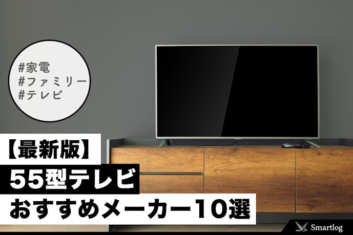 4k 55インチテレビのおすすめ10選 コスパ最強の人気機種まで厳選 Smartlog 4k 55インチテレビのおすすめ10選 コスパ最強の人気機種まで厳選 Smartlog