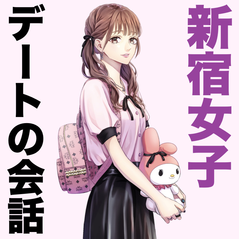 新宿女子とのトークテーマ、授けます...