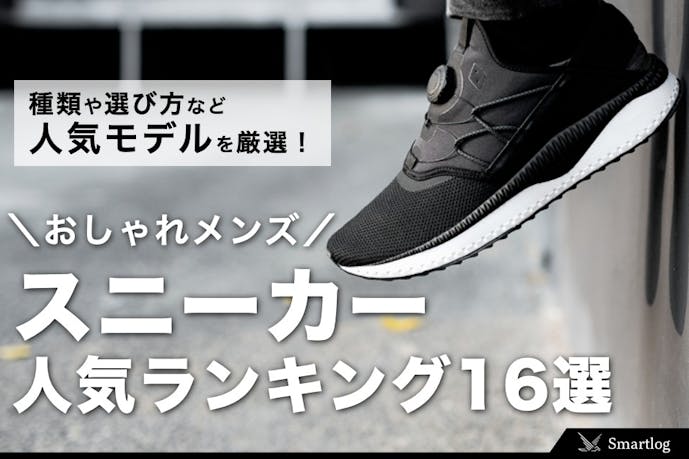 スニーカー人気ランキングtop16 おしゃれメンズが熱狂するモデルとは Smartlog スニーカー人気ランキングtop16 おしゃれメンズが熱狂するモデルとは Smartlog