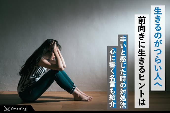 生きるのが辛い人へ 生きているのが苦しい時の対処法 前向きになれるヒントを解説 Smartlog