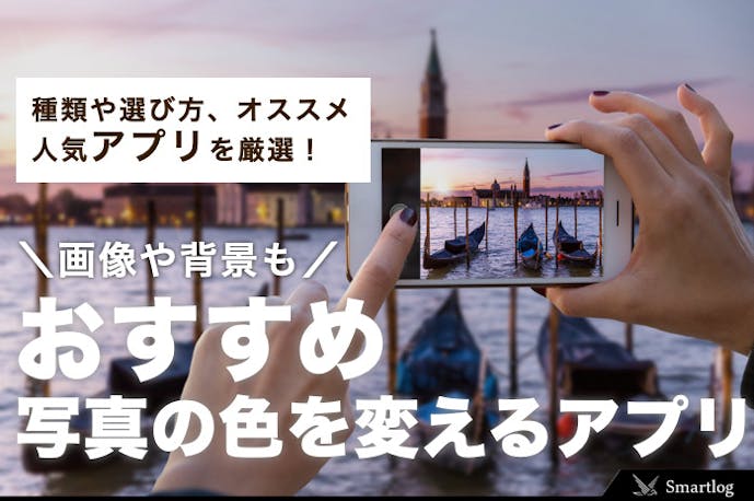 写真の色を変えるアプリのおすすめ10選 画像や背景のカラーが変わるアプリを解説 Smartlog