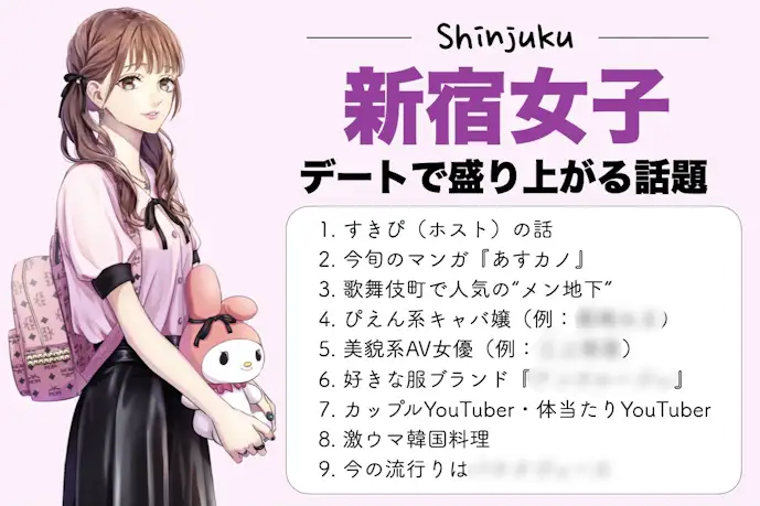 新宿女子とのトークテーマ、授けます。ぴえん系はなにが好き? “すきぴ”って誰?