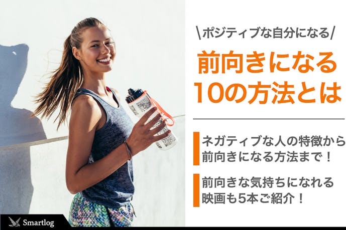 前向きになる方法10選 ネガティブな自分からポジティブに生まれ変わろう Smartlog 前向きになる方法10選 ネガティブな自分からポジティブに生まれ変わろう Smartlog