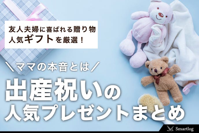 出産祝いでプレゼントされて嬉しかったものランキングtop5 ママの本音 Smartlog 出産祝いでプレゼントされて嬉しかったものランキングtop5 ママの本音 Smartlog