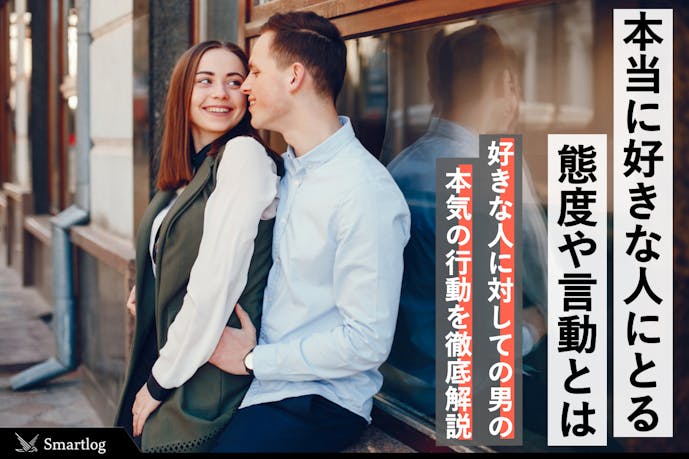 男性が 本当に好きな人 に見せる態度 行動 言動の特徴とは Smartlog 男性が 本当に好きな人 に見せる態度 行動 言動の特徴とは Smartlog