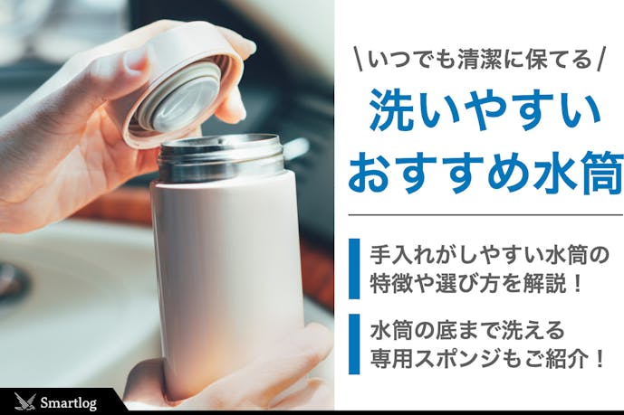洗いやすい水筒のおすすめ10選 いつでも清潔に保てる人気商品を大公開 Smartlog 洗いやすい水筒のおすすめ10選 いつでも清潔に保てる人気商品を大公開 Smartlog
