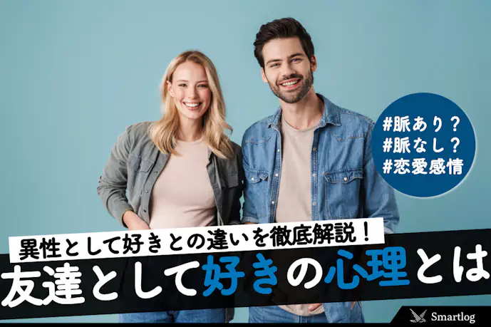 【男女別】「友達として好き」の心理。異性として好きな時の態度の違いも解説!