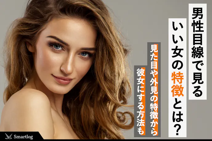 いい女とは 本当にいい女の特徴 男性目線で見る素敵な女性の仕草 見た目 性格を解説 Smartlog いい女とは 本当にいい女の特徴 男性目線で見る素敵な女性の仕草 見た目 性格を解説 Smartlog