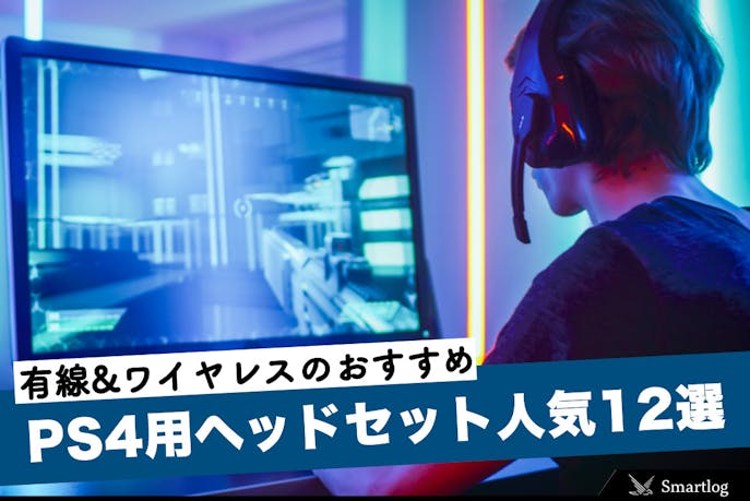21年版 Ps4用ヘッドセットの人気おすすめ12選 有線 ワイヤレスの最強機種とは Smartlog