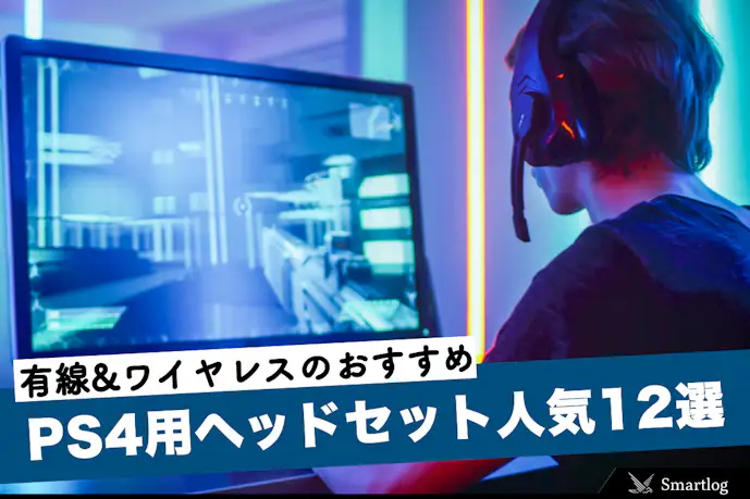 【2025年】PS4用ヘッドセットの人気おすすめ12選。有線&ワイヤレスの最強機種とは