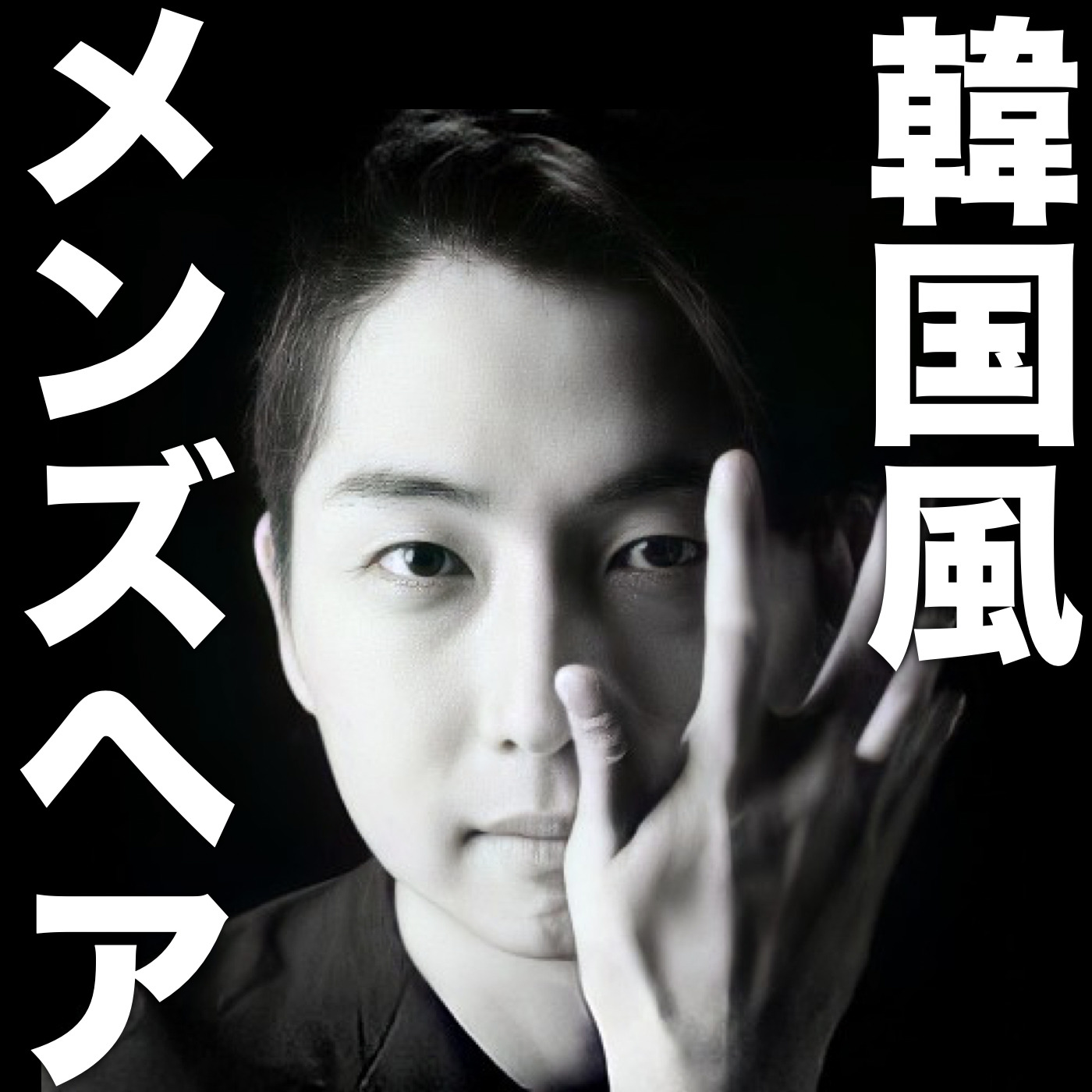 韓国風メンズヘアのつくり方【韓流寄...