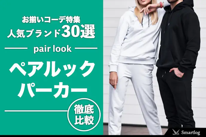 ペアルックパーカー人気ブランド31選|冬のお揃いコーデで愛を深めよう