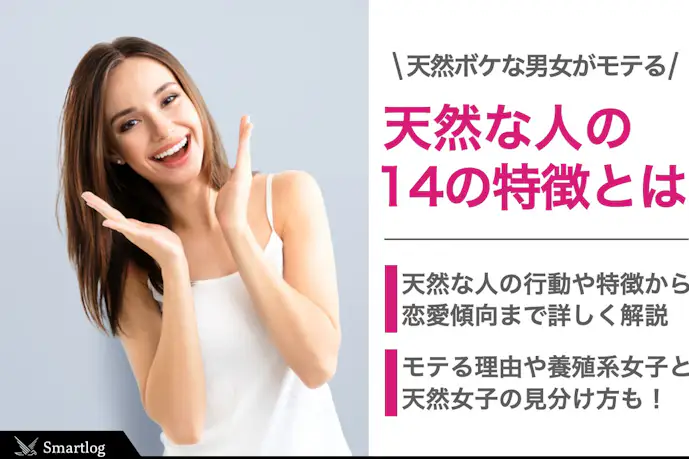天然な人の性格&行動の特徴14選。天然ボケな男女がモテる理由とは