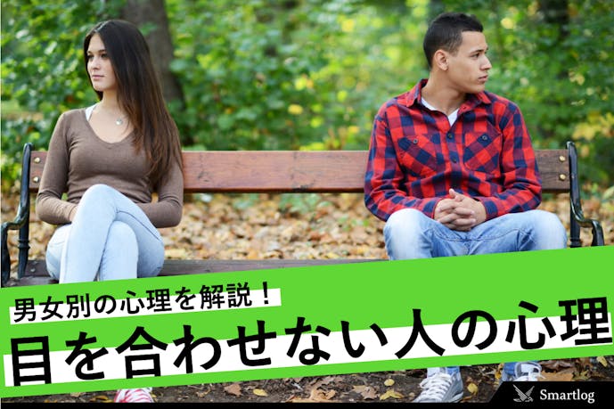 目を合わせない男女の8つの心理 興味がないor好意を確認する方法とは Smartlog 目を合わせない男女の8つの心理 興味がないor好意を確認する方法とは Smartlog