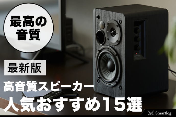 高音質スピーカー のおすすめ15選 モテる男部屋に置きたい一台とは Smartlog 高音質スピーカー のおすすめ15選 モテる男部屋に置きたい一台とは Smartlog